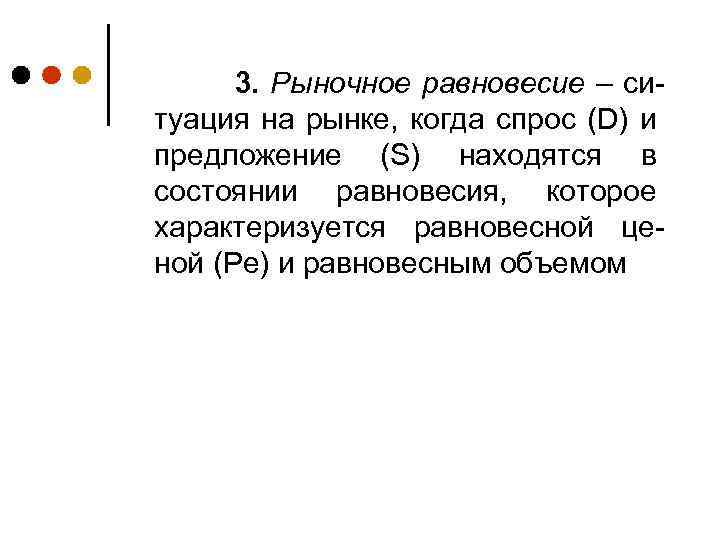 3. Рыночное равновесие – ситуация на рынке, когда спрос (D) и предложение (S) находятся