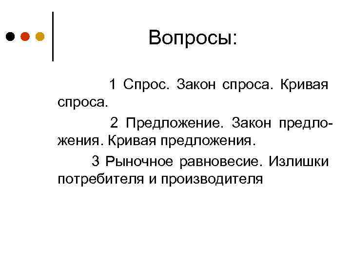 Вопросы: 1 Спрос. Закон спроса. Кривая спроса. 2 Предложение. Закон предложения. Кривая предложения. 3