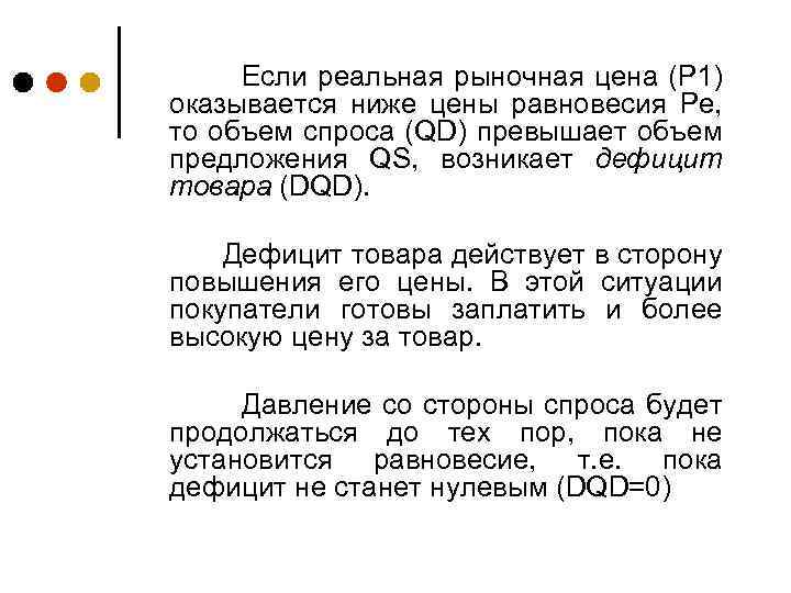 Если реальная рыночная цена (P 1) оказывается ниже цены равновесия Pe, то объем спроса