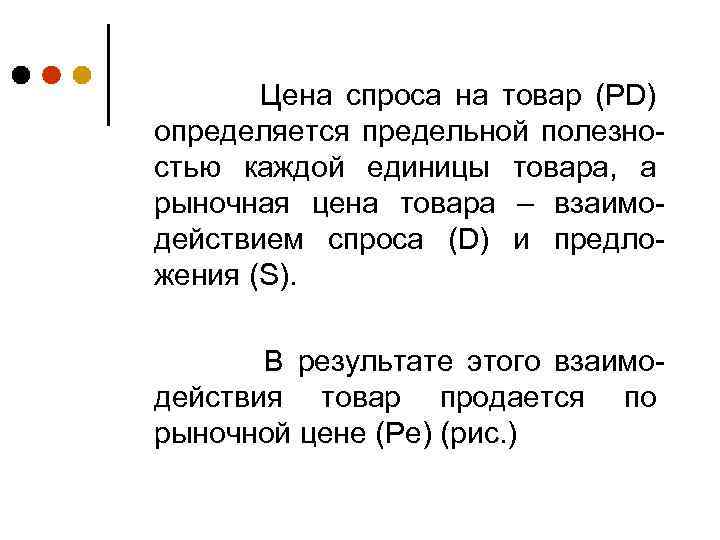 Цена спроса на товар (РD) определяется предельной полезностью каждой единицы товара, а рыночная цена