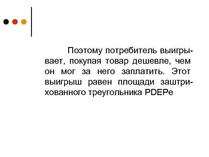 Поэтому потребитель выигрывает, покупая товар дешевле, чем он мог за него заплатить. Этот выигрыш