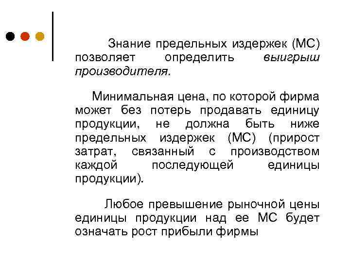 Знание предельных издержек (МС) позволяет определить выигрыш производителя. Минимальная цена, по которой фирма может