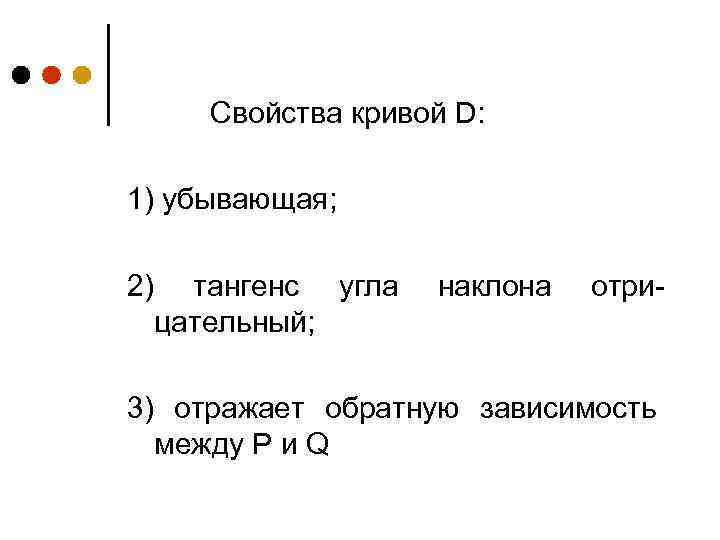 Свойства кривой D: 1) убывающая; 2) тангенс угла цательный; наклона отри- 3) отражает обратную