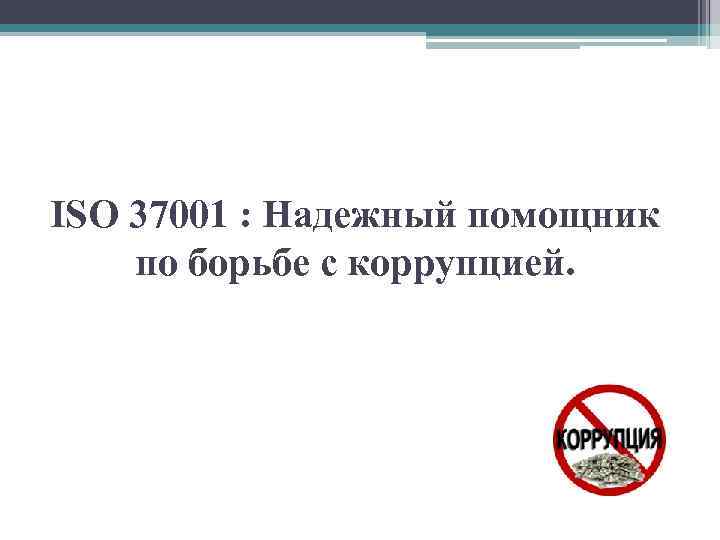 ISO 37001 : Надежный помощник по борьбе с коррупцией. 