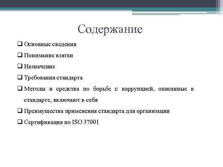 Содержание q Основные сведения q Понимание взятки q Назначение q Требования стандарта q Методы