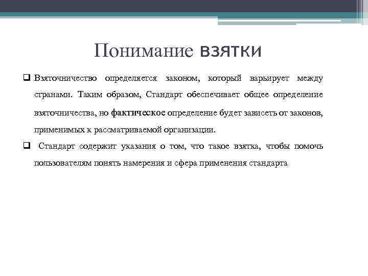 Понимание взятки q Взяточничество определяется законом, который варьирует между странами. Таким образом, Стандарт обеспечивает