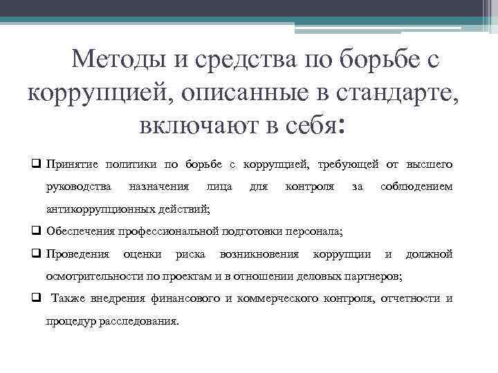  Методы и средства по борьбе с коррупцией, описанные в стандарте, включают в себя: