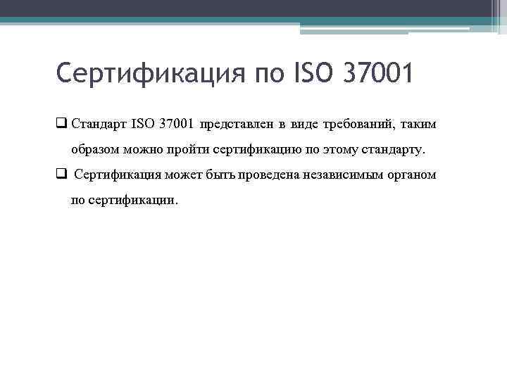 Сертификация по ISO 37001 q Стандарт ISO 37001 представлен в виде требований, таким образом
