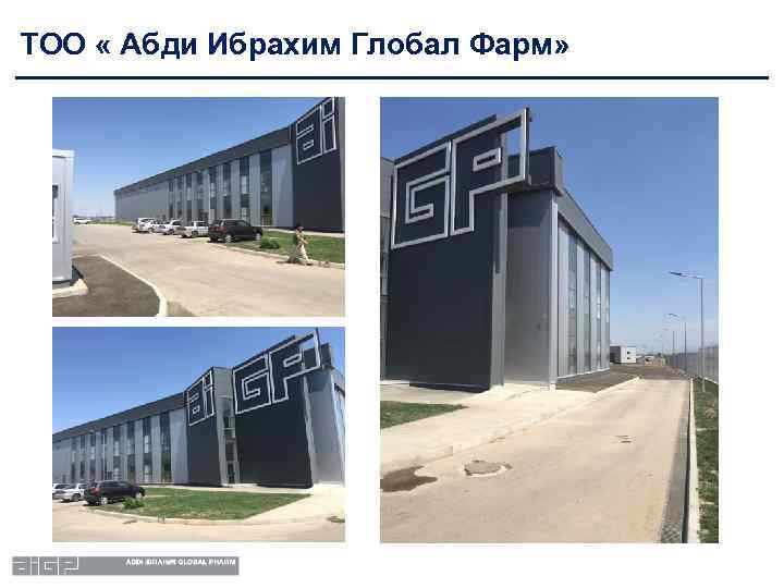 ТОО « Абди Ибрахим Глобал Фарм» 