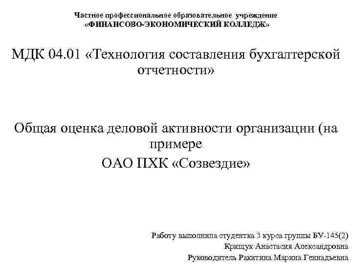 Частное профессиональное образовательное учреждение «ФИНАНСОВО-ЭКОНОМИЧЕСКИЙ КОЛЛЕДЖ» МДК 04. 01 «Технология составления бухгалтерской отчетности» Общая