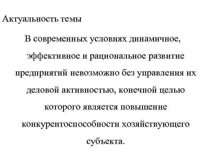 Актуальность темы В современных условиях динамичное, эффективное и рациональное развитие предприятий невозможно без управления