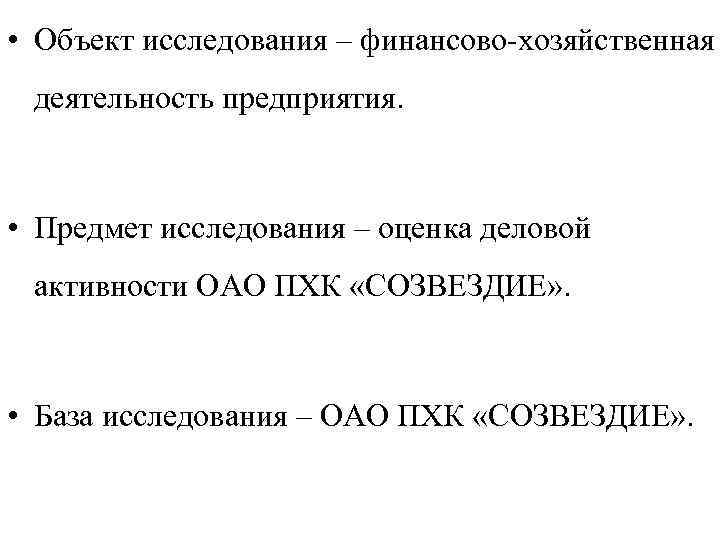  • Объект исследования – финансово-хозяйственная деятельность предприятия. • Предмет исследования – оценка деловой
