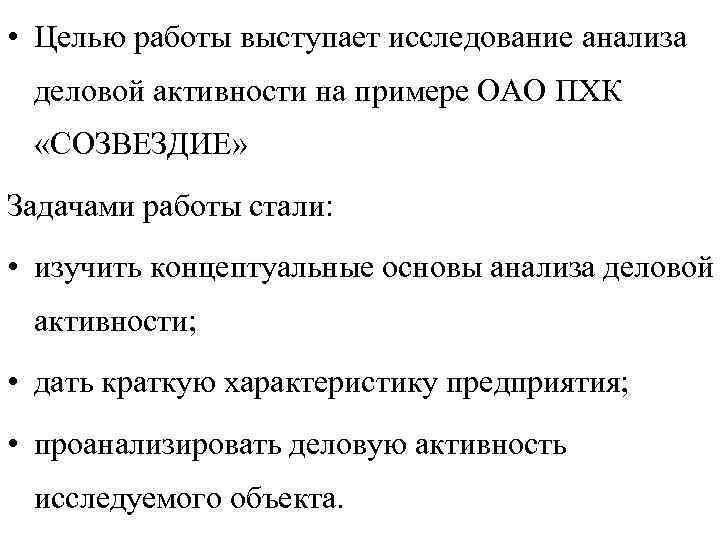  • Целью работы выступает исследование анализа деловой активности на примере ОАО ПХК «СОЗВЕЗДИЕ»