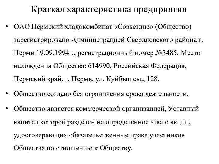 Краткая характеристика предприятия • ОАО Пермский хладокомбинат «Созвездие» (Общество) зарегистрировано Администрацией Свердловского района г.