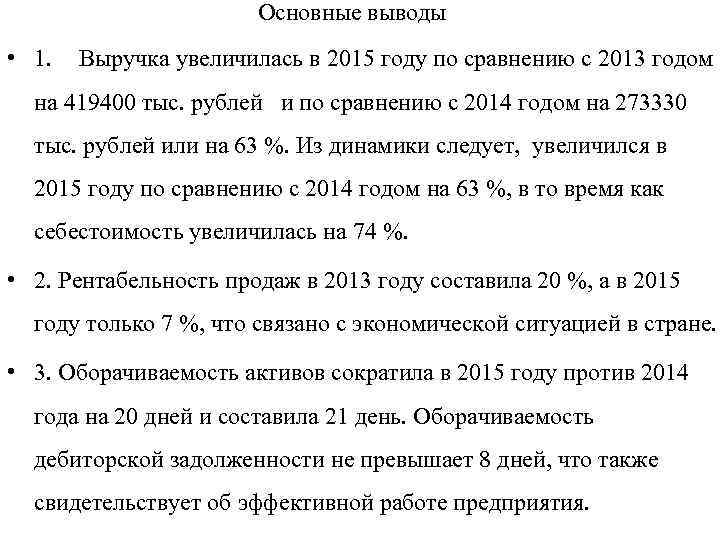 Основные выводы • 1. Выручка увеличилась в 2015 году по сравнению с 2013 годом