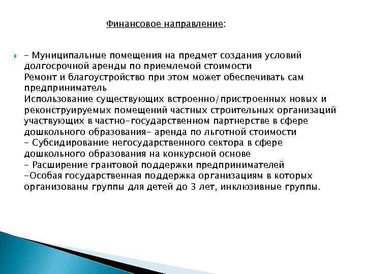 Финансовое направление: - Муниципальные помещения на предмет создания условий долгосрочной аренды по приемлемой стоимости