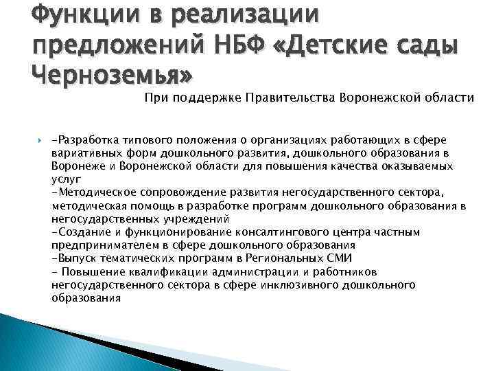 Функции в реализации предложений НБФ «Детские сады Черноземья» При поддержке Правительства Воронежской области -Разработка