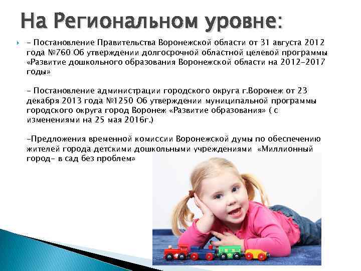 На Региональном уровне: - Постановление Правительства Воронежской области от 31 августа 2012 года №