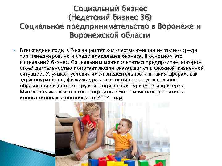 Социальный бизнес (Недетский бизнес 36) Социальное предпринимательство в Воронеже и Воронежской области В последние