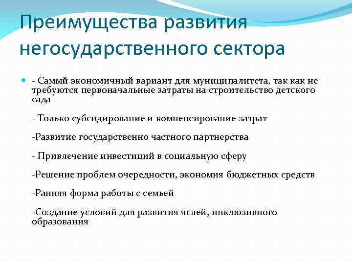 Преимущества развития негосударственного сектора - Самый экономичный вариант для муниципалитета, так как не требуются