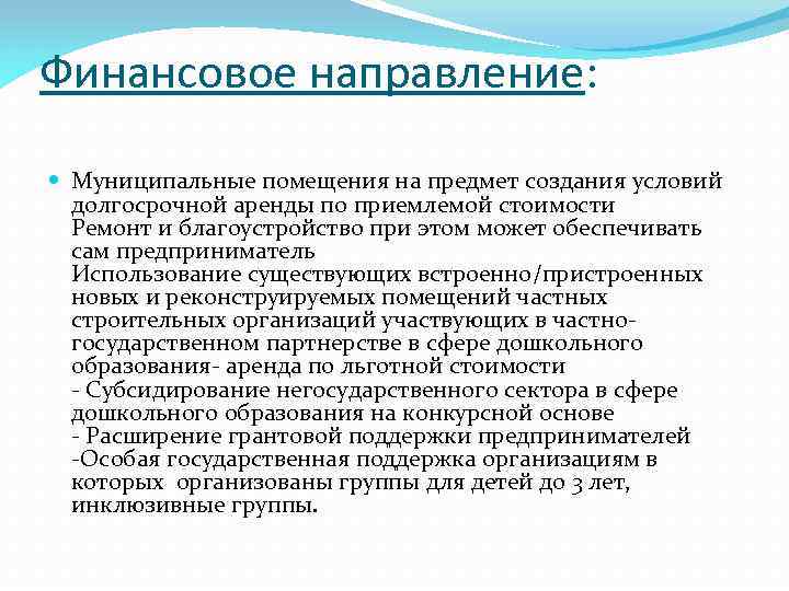 Финансовое направление: Муниципальные помещения на предмет создания условий долгосрочной аренды по приемлемой стоимости Ремонт