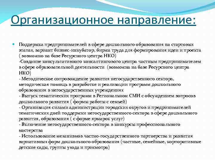 Организационное направление: Поддержка предпринимателей в сфере дошкольного образования на стартовых этапах, вариант бизнес-инкубатор, биржа