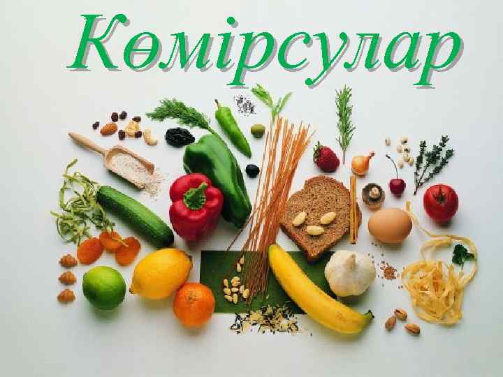 Көмірсулар 