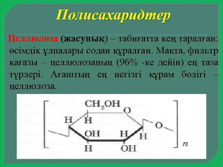 Полисахаридтер Целлюлоза (жасунық) – табиғатта кең таралған: өсімдік ұлпалары содан құралған. Мақта, фильтр қағазы