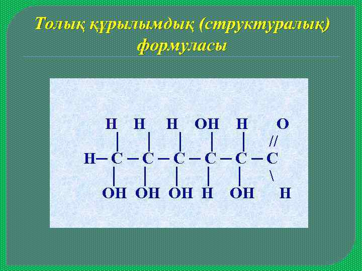 Толық құрылымдық (структуралық) формуласы Н Н Н О │ │ │ // Н─ С