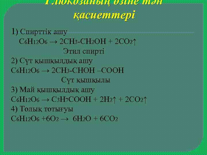 Глюкозаның өзіне тән қасиеттері 1) Спирттік ашу С 6 Н 12 О 6 →