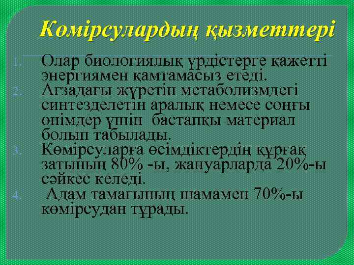 Көмірсулардың қызметтері 1. 2. 3. 4. Олар биологиялық үрдістерге қажетті энергиямен қамтамасыз етеді. Ағзадағы