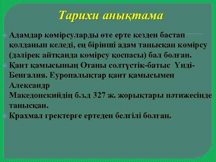 Тарихи анықтама Адамдар көмірсуларды өте ерте кезден бастап қолданып келеді, ең бірінші адам танысқан