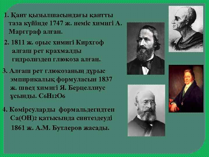 1. Қант қызылшасындағы қантты таза күйінде 1747 ж. неміс химигі А. Маргграф алған. 2.