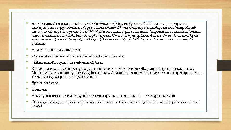  • Аскаридоз. Аскарида ащы ішекте өмір сүретін дөңгелек құрттар 15 -40 см аскаридалармен