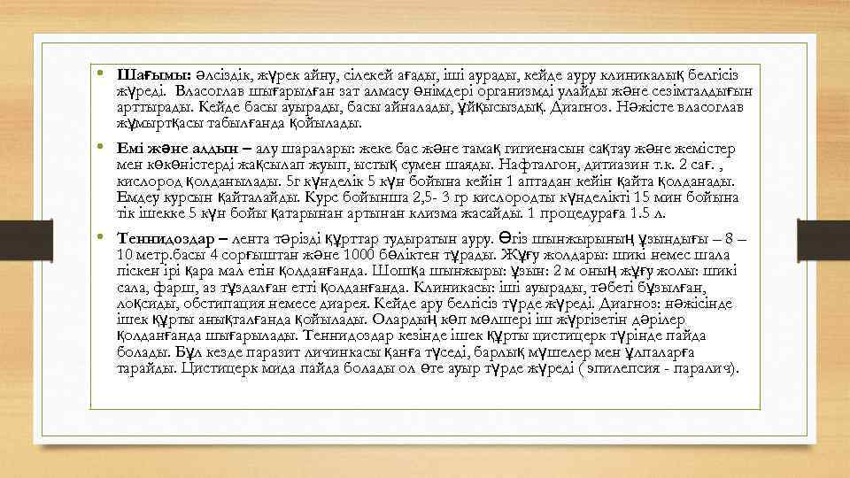  • Шағымы: әлсіздік, жүрек айну, сілекей ағады, іші аурады, кейде ауру клиникалық белгісіз