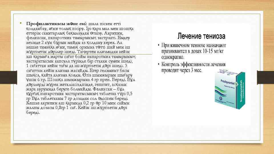  • Профилактикасы және емі: шала піскен етті қолданбау, яғни толық пісіру. Ірі қара