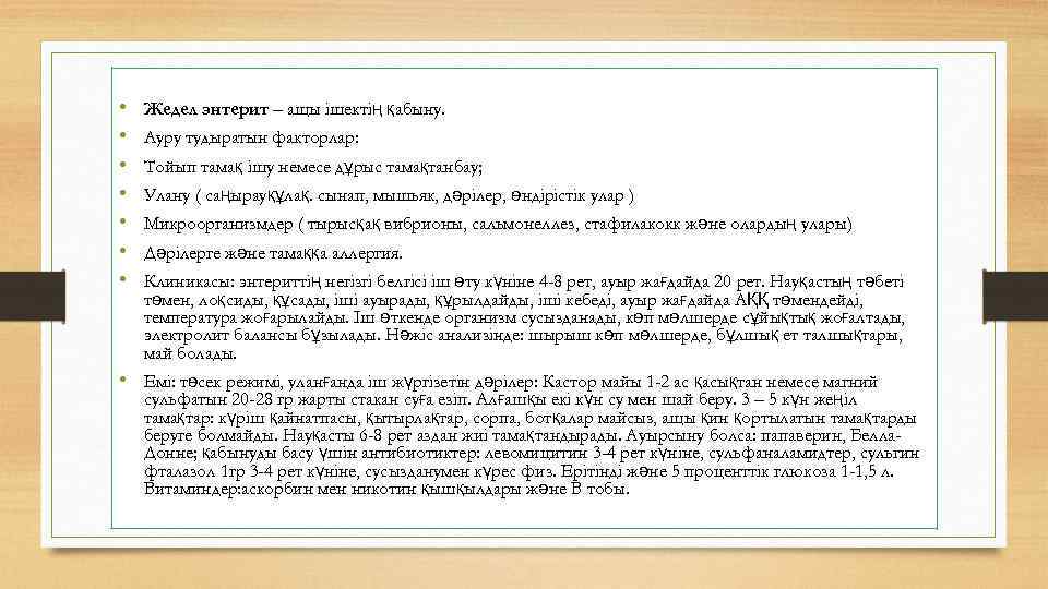  • • Жедел энтерит – ащы ішектің қабыну. Ауру тудыратын факторлар: Тойып тамақ