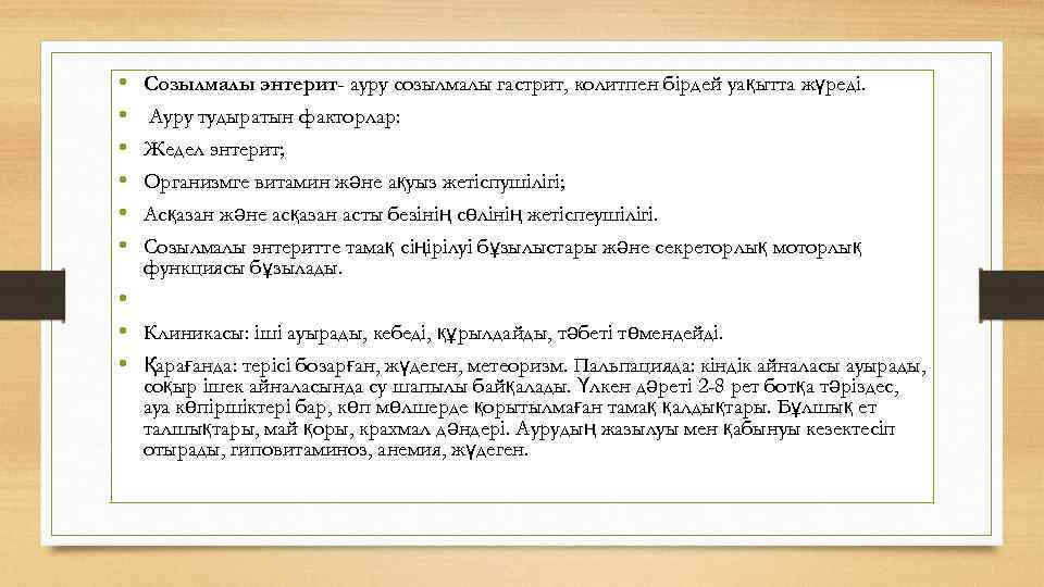  • • • Созылмалы энтерит- ауру созылмалы гастрит, колитпен бірдей уақытта жүреді. Ауру