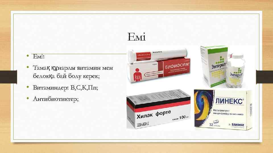 Емі • Емі: • Тамақ құнарлы витамин мен белокқа бай болу керек; • Витаминдер: