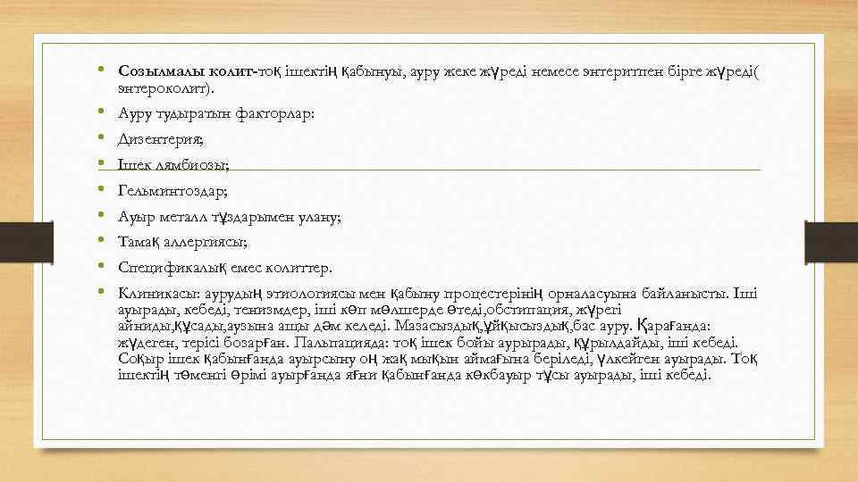  • Созылмалы колит-тоқ ішектің қабынуы, ауру жеке жүреді немесе энтеритпен бірге жүреді( энтероколит).