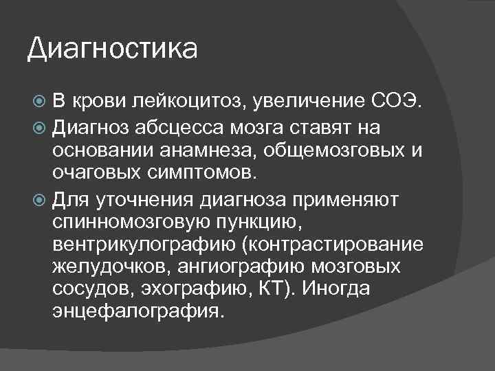 Диагностика В крови лейкоцитоз, увеличение СОЭ. Диагноз абсцесса мозга ставят на основании анамнеза, общемозговых