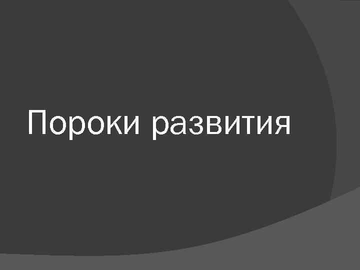 Пороки развития 