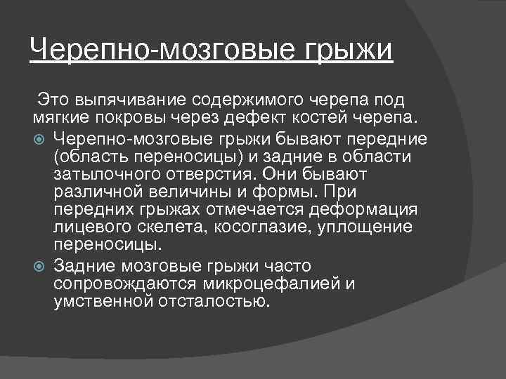 Черепно-мозговые грыжи Это выпячивание содержимого черепа под мягкие покровы через дефект костей черепа. Черепно-мозговые