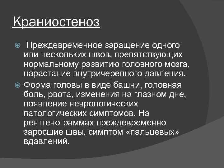 Краниостеноз Преждевременное заращение одного или нескольких швов, препятствующих нормальному развитию головного мозга, нарастание внутричерепного