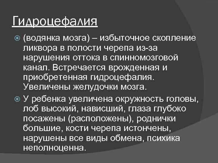 Гидроцефалия (водянка мозга) – избыточное скопление ликвора в полости черепа из-за нарушения оттока в