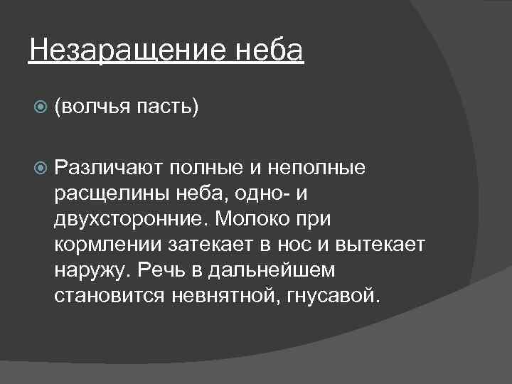 Незаращение неба (волчья пасть) Различают полные и неполные расщелины неба, одно- и двухсторонние. Молоко