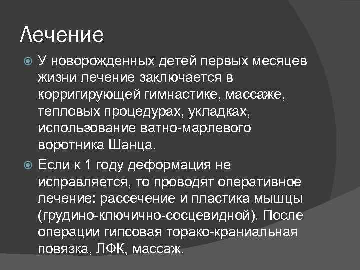 Лечение У новорожденных детей первых месяцев жизни лечение заключается в корригирующей гимнастике, массаже, тепловых