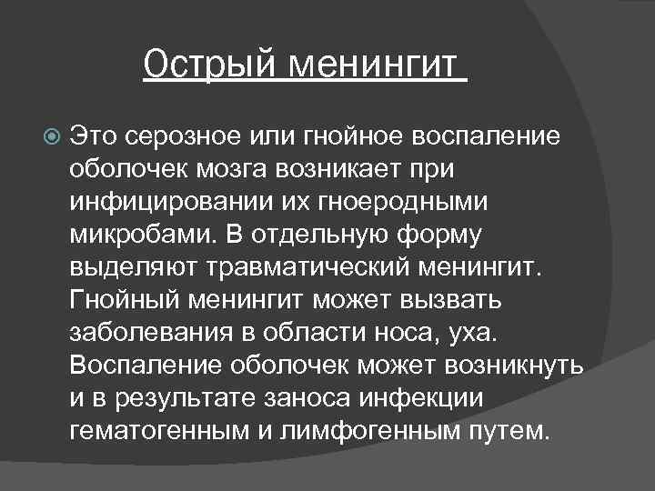 Острый менингит Это серозное или гнойное воспаление оболочек мозга возникает при инфицировании их гноеродными
