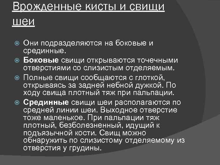 Врожденные кисты и свищи шеи Они подразделяются на боковые и срединные. Боковые свищи открываются
