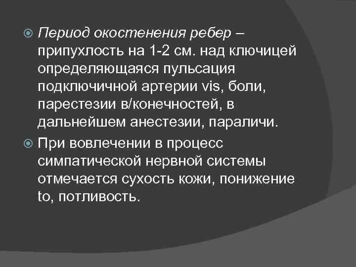 Период окостенения ребер – припухлость на 1 -2 см. над ключицей определяющаяся пульсация подключичной